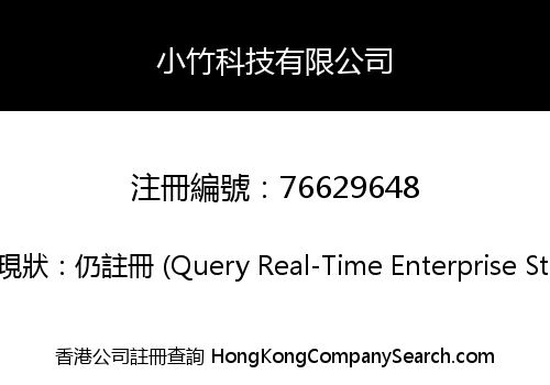 小竹科技有限公司