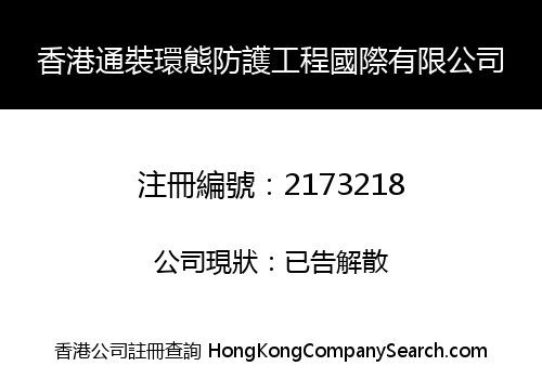 香港通裝環態防護工程國際有限公司