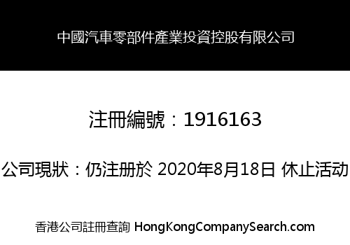 中國汽車零部件產業投資控股有限公司