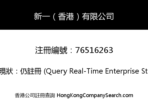 新一（香港）有限公司