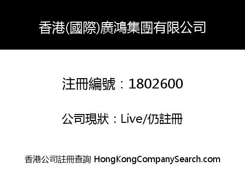 HK (INTERNATIONAL) GUANGHONG GROUP LIMITED