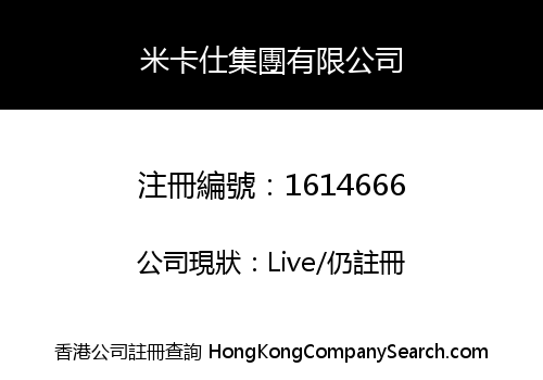 米卡仕集團有限公司