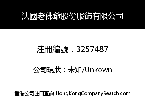 法國老佛爺股份服飾有限公司