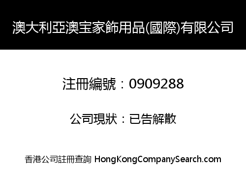 澳大利亞澳宝家飾用品(國際)有限公司