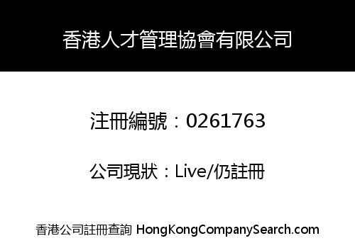 HONG KONG PEOPLE MANAGEMENT ASSOCIATION LIMITED