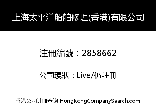 SHANGHAI PACIFIC SHIPREPAIR (HK) CO., LIMITED