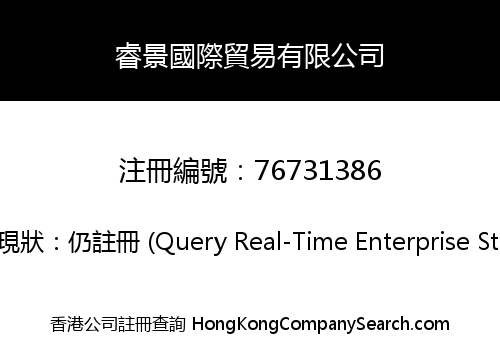 睿景國際貿易有限公司