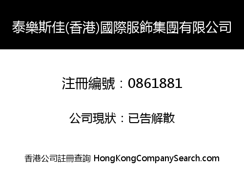 泰樂斯佳(香港)國際服飾集團有限公司