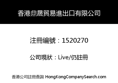 香港鼎晟貿易進出口有限公司