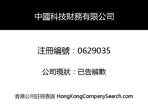 中國科技財務有限公司