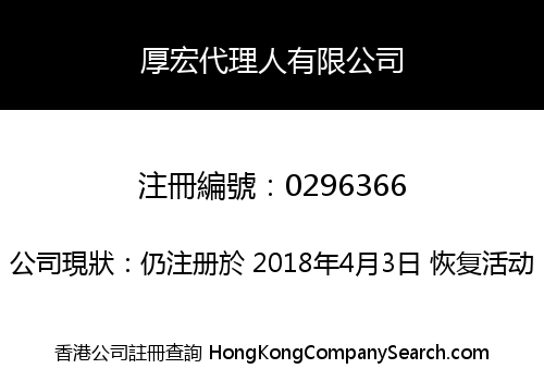 厚宏代理人有限公司