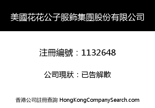 美國花花公子服飾集團股份有限公司