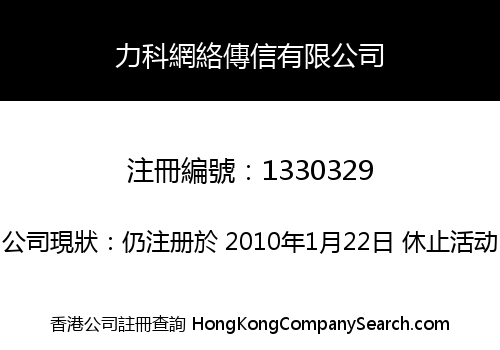 力科網絡傳信有限公司