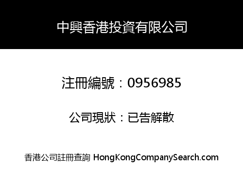 中興香港投資有限公司
