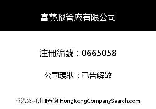 富藝膠管廠有限公司