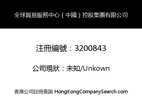 全球貿易服務中心（中國）控股集團有限公司