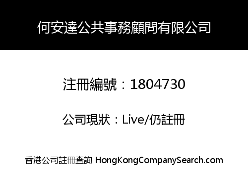 何安達公共事務顧問有限公司