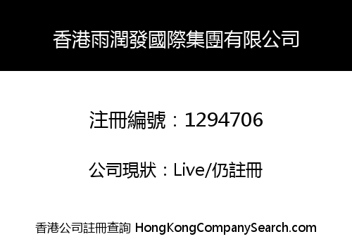 HONGKONG YURUNFA INTERNATIONAL GROUP CO., LIMITED