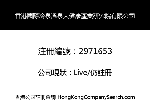 香港國際冷泉溫泉大健康產業研究院有限公司