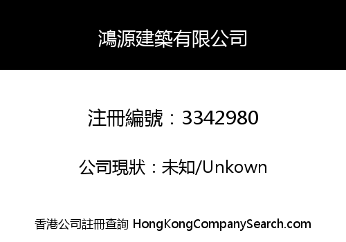 HUNG YUEN CONSTRUCTION LIMITED