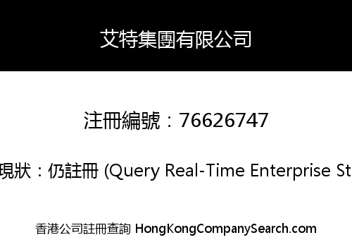 艾特集團有限公司