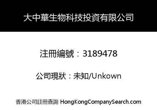 大中華生物科技投資有限公司