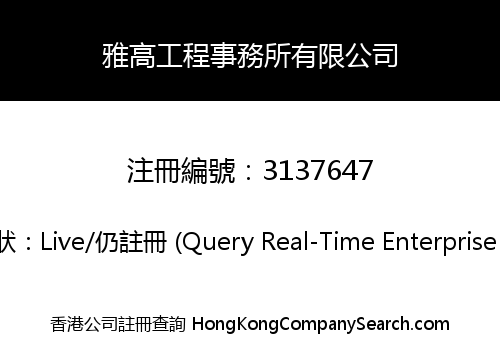 雅高工程事務所有限公司