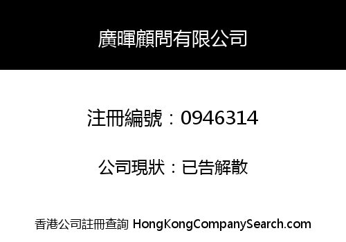GUANG HUI CONSULTANCY LIMITED