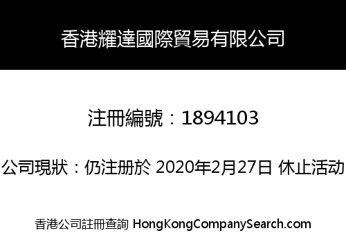 香港耀達國際貿易有限公司