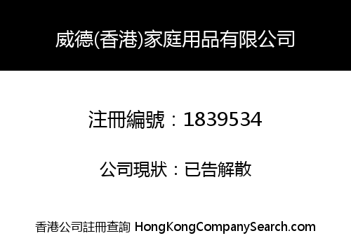WEI DE (HONG KONG) HOUSEHOLD PRODUCTS CO., LIMITED