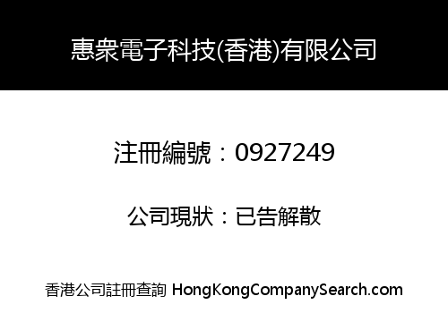 HUI ZHONG ELECTRONIC TECHNOLOGY (HK) LIMITED