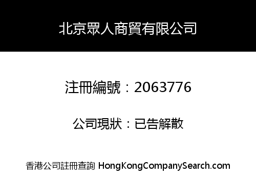 BEIJING ZHONG REN TRADING LIMITED