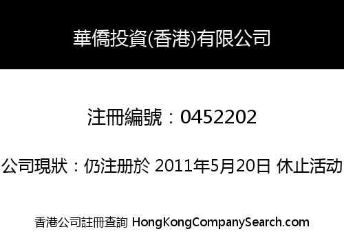 華僑投資(香港)有限公司