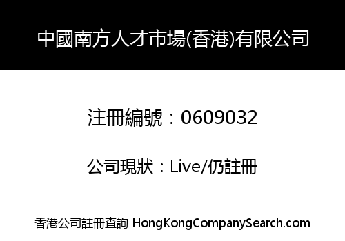 SOUTH CHINA MARKET OF HUMAN RESOURCES (HONG KONG) LIMITED