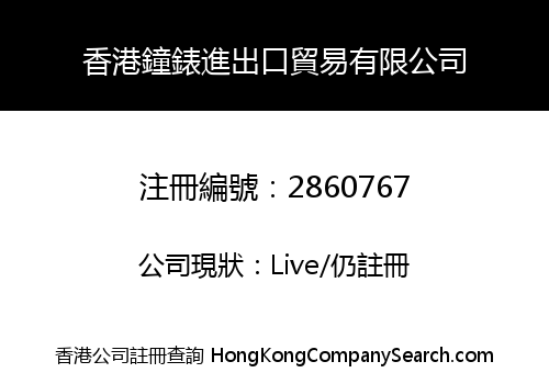 HK WATCH IMPORT AND EXPORT TRADING CO., LIMITED