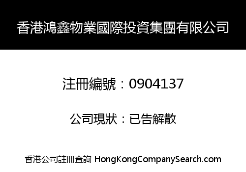 香港鴻鑫物業國際投資集團有限公司
