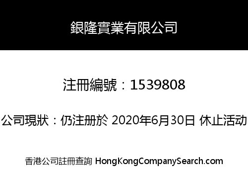 銀隆實業有限公司