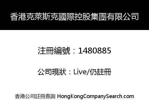 香港克萊斯克國際控股集團有限公司