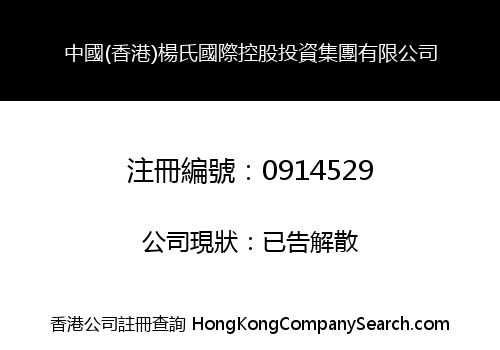 CHINA (HONG KONG) YANG SHI INTERNATIONAL SHARES INVESTMENT HOLDINGS LIMITED