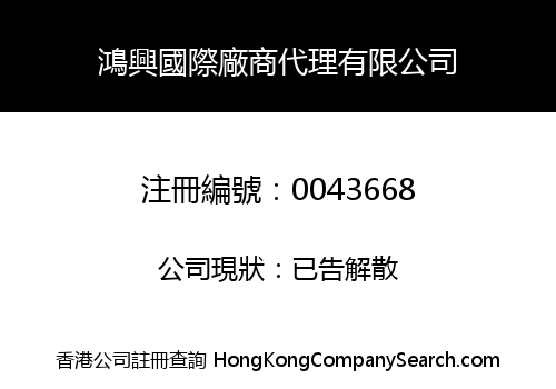 鴻興國際廠商代理有限公司