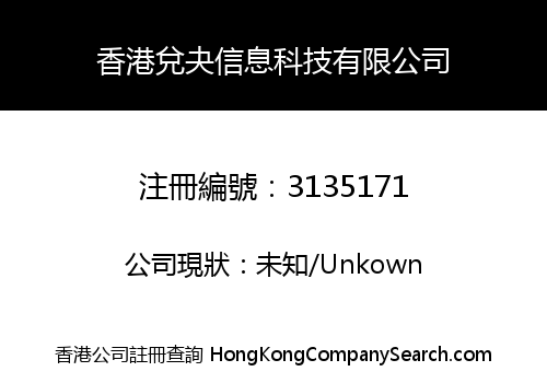 香港兌夬信息科技有限公司