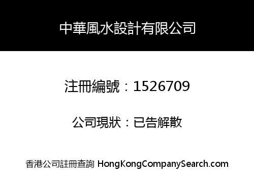 中華風水設計有限公司