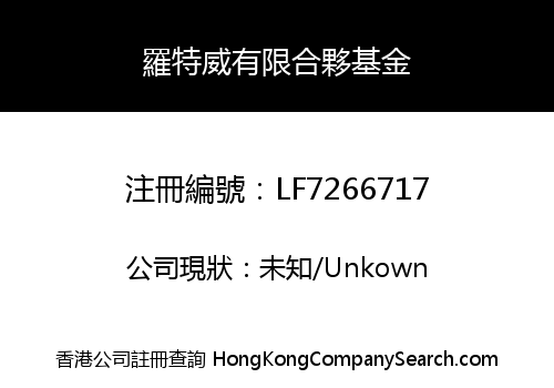 羅特威有限合夥基金