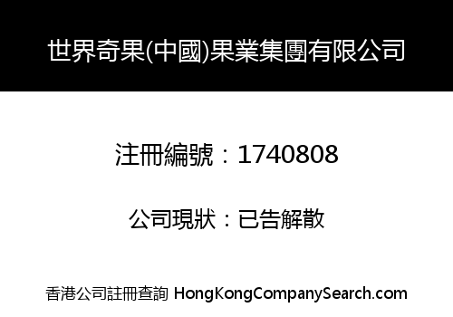 世界奇果(中國)果業集團有限公司