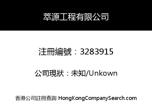 萃源工程有限公司