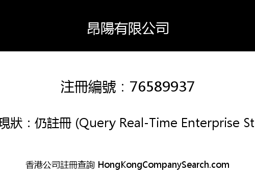 昂陽有限公司