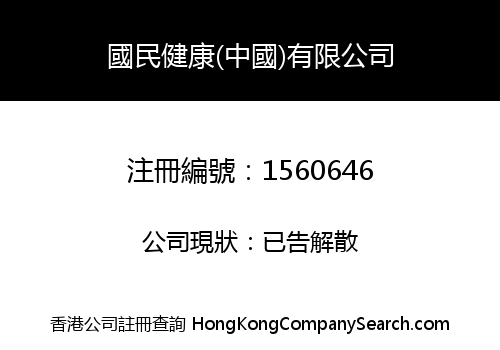 NATIONAL HEALTH (CHINA) HOLDINGS LIMITED