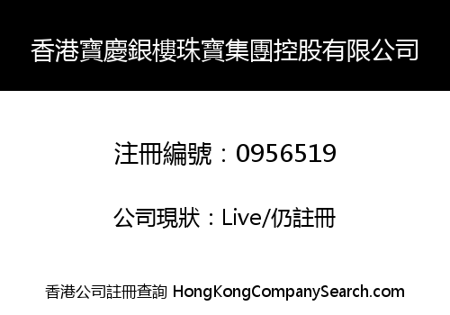 HONG KONG BAO QING YIN LOU JEWELLERY GROUP HOLDINGS LIMITED