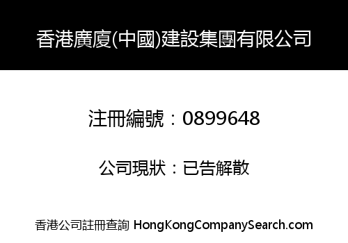 HONGKONG GONG HARVEST (CHINA) CONSTRUCTION HOLDINGS LIMITED