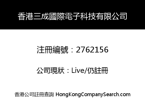 香港三成國際電子科技有限公司